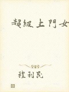 超级上门女婿封面