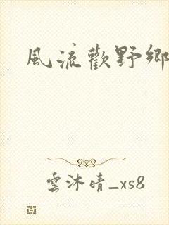风流欢野乡