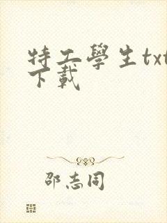 特工学生txt下载