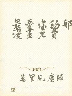 最爱你的那十年漫画免费