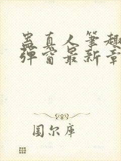 蛊真人笔趣阁无弹窗最新章节封面