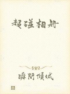 超碰相册