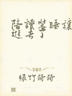 陪读装睡让他滑进去了