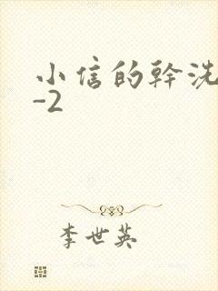 小信的干洗店1-2