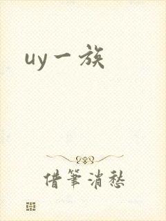 uy一族