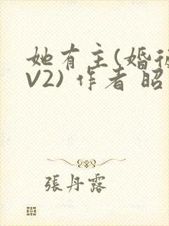她有主(婚后1V2) 作者 昭愿