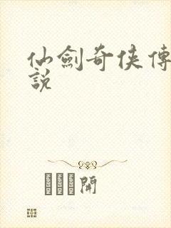 仙剑奇侠传三小说