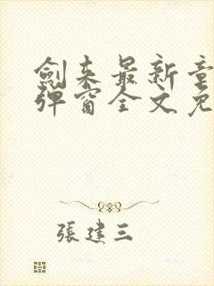 剑来最新章节无弹窗全文免费阅读