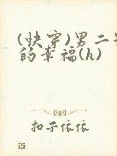 (快穿)男二号的幸福(h)