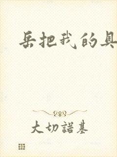 岳把我的具含进