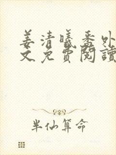 姜清曦番外篇全文免费阅读笔趣阁