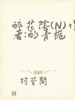 醉花阴(N)作者:酌青栀