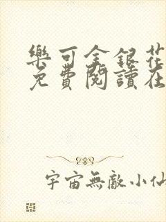 乐可金银花全文免费阅读在线无广告