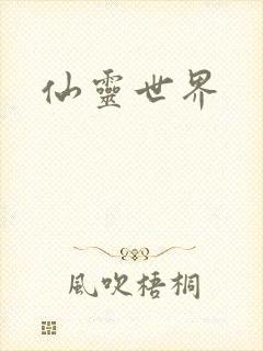 仙灵世界