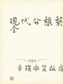现代公憩系列大全