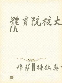 体育院校大猛攻1h