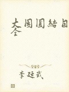 大团圆结目录大全