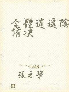 合体逍遥阴阳双修决