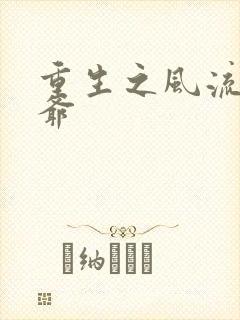 重生之风流小王爷