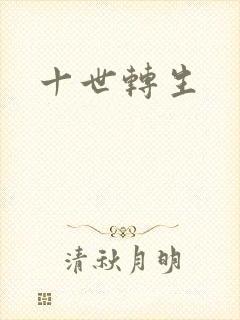 十世转生