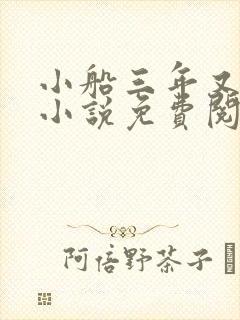 小船三年又三年小说免费阅读