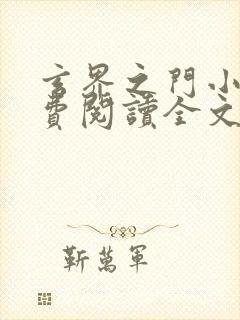 玄界之门小说免费阅读全文无删减