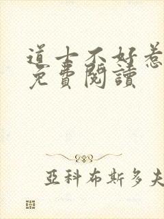 道士不好惹全文免费阅读封面