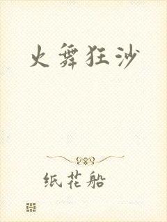 火舞狂沙