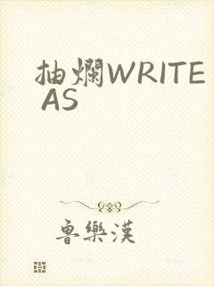 抽烂WRITE AS