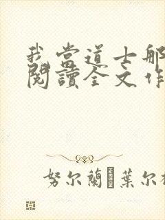 我当道士那些年阅读全文作者