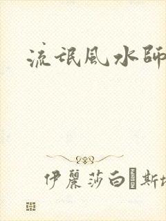 流氓风水师封面