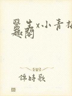 医生x小青梅笔趣阁