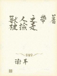 兽人之带着空间被捡走