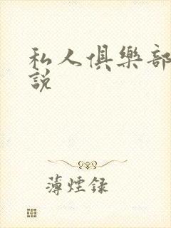 私人俱乐部 小说