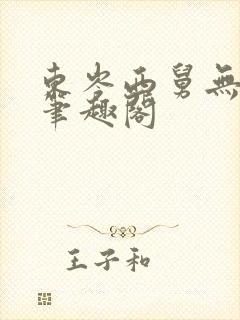 东岑西舅无删减笔趣阁