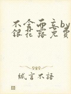 不含而立by金银花露免费阅读