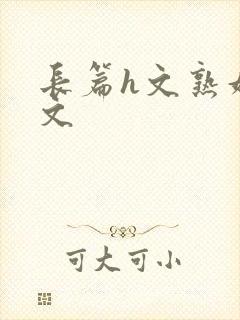 长篇h文熟妇h文