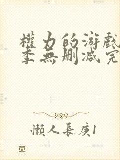 权力的游戏第七季无删减完整版