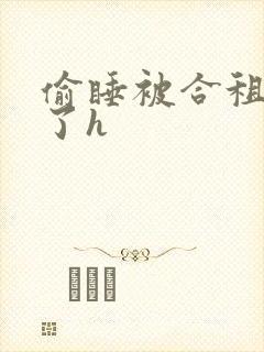 偷睡被合租男c了h封面