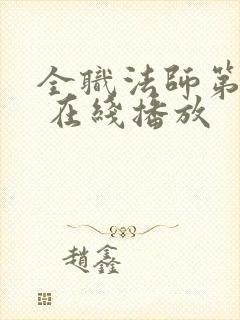 全职法师第六季 在线播放