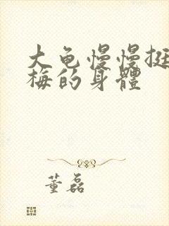 大龟慢慢挺进张梅的身体