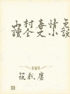 山村春情免费阅读全文小说封面
