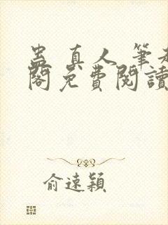 蛊 真人 笔趣阁免费阅读