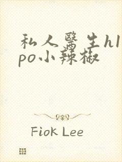 私人医生h1高po小辣椒