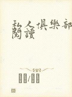 私人俱乐部全文阅读