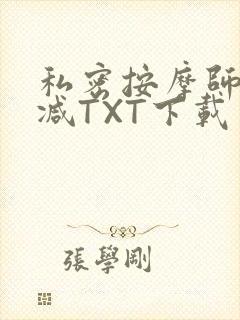 私密按摩师无删减TXT下载