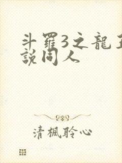 斗罗3之龙王传说同人
