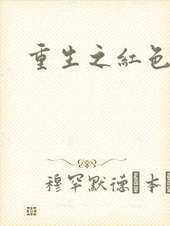 重生之红色战将