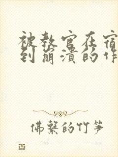 被教官在宿舍C到崩溃的作文迷彩封面