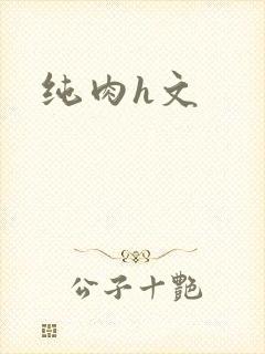 纯肉h文